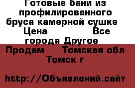 Готовые бани из профилированного бруса,камерной сушке. › Цена ­ 145 000 - Все города Другое » Продам   . Томская обл.,Томск г.